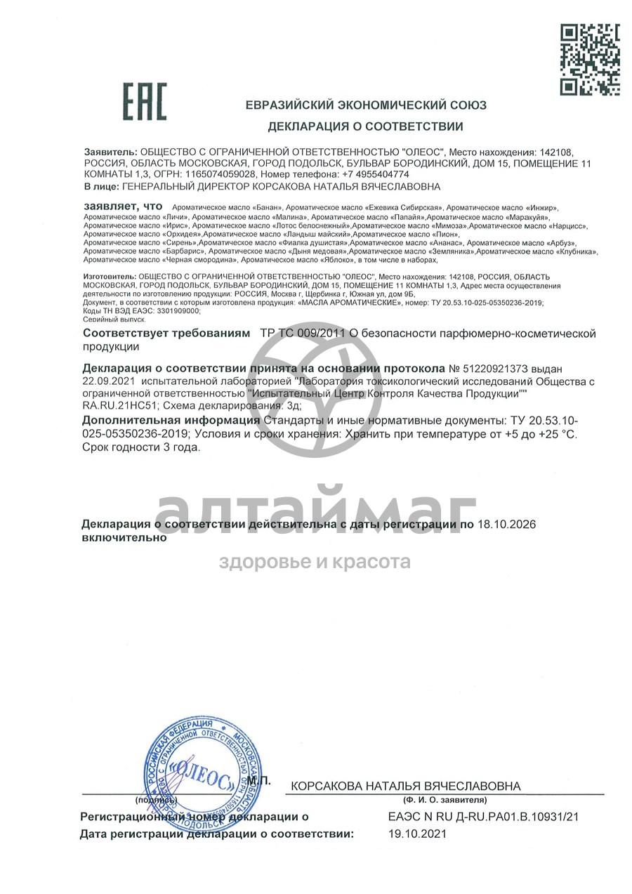 Сертификат на товар Ароматическое масло Личи Oleos 10 мл Ароматическое масло Личи Oleos 10 мл сертификат