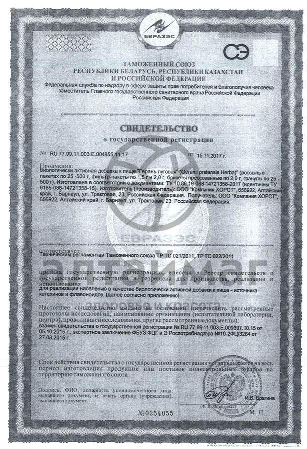 Сертификат на товар Герань луговая Хорст 50г Герань луговая Хорст 50г сертификат