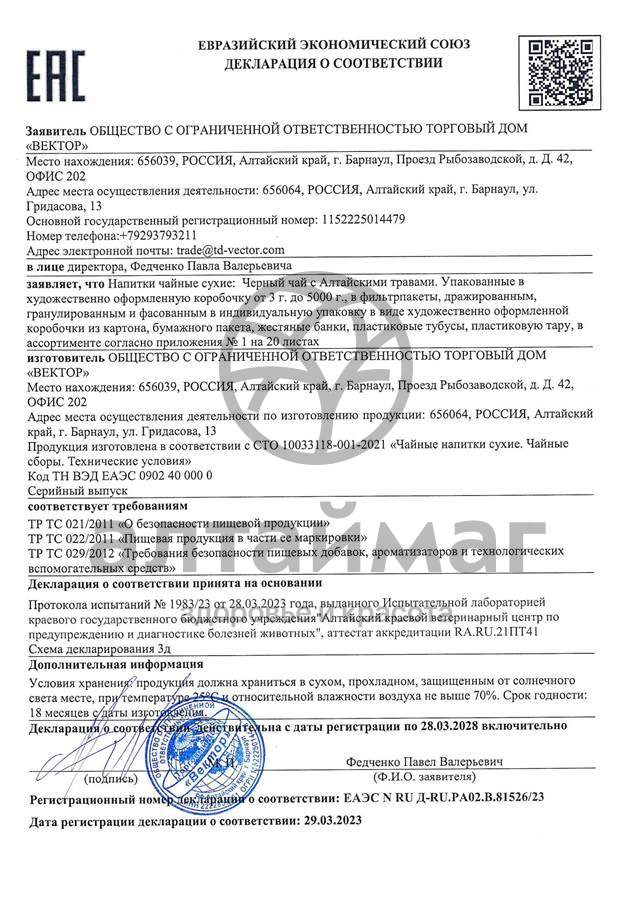 Сертификат на товар Чай черный с Чабрецом Вектор №20 Чай черный с Чабрецом Вектор №20 сертификат