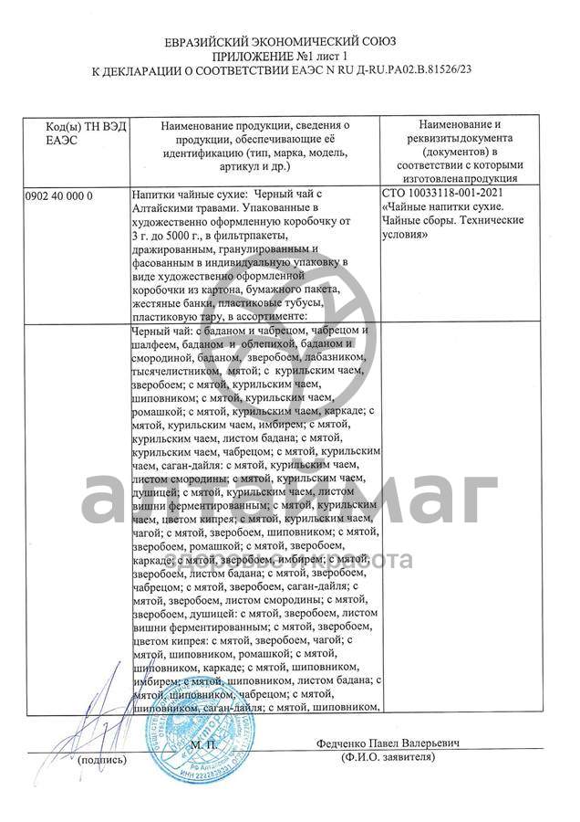 Сертификат на товар Чай черный с Чабрецом Вектор №20 Чай черный с Чабрецом Вектор №20 сертификат