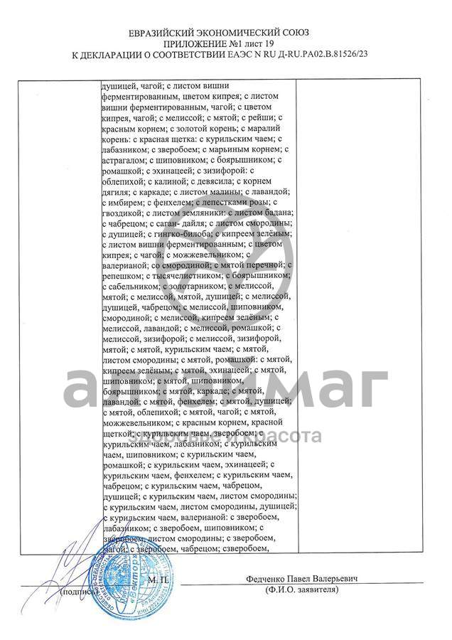 Сертификат на товар Чай черный с Чабрецом Вектор №20 Чай черный с Чабрецом Вектор №20 сертификат