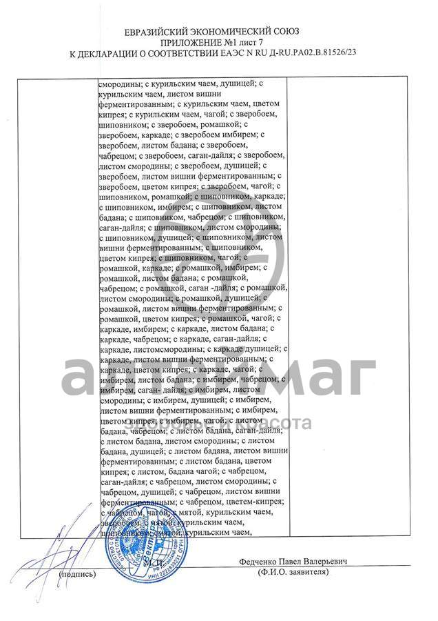 Сертификат на товар Чай черный с Чабрецом Вектор №20 Чай черный с Чабрецом Вектор №20 сертификат