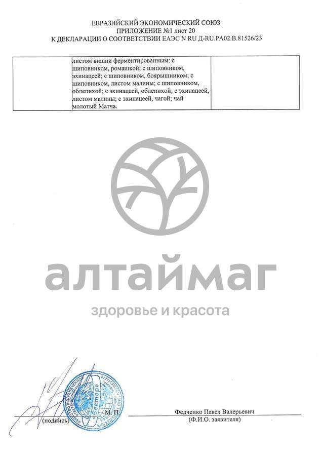 Сертификат на товар Чай черный с Лавандой Вектор №20 Чай черный с Лавандой Вектор №20 сертификат
