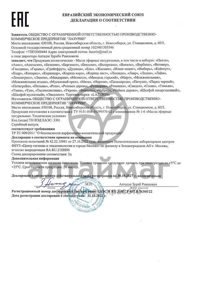 Сертификат на товар Эфирное масло Эвкалипт Лазурин 10мл Эфирное масло Эвкалипт Лазурин 10мл сертификат