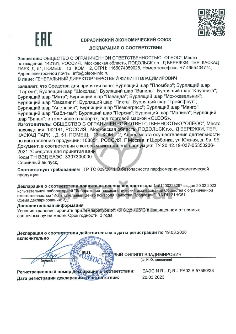Сертификат на товар Бурлящий шар Бабл Гам Oleos 110г Бурлящий шар Бабл Гам Oleos 110г сертификат