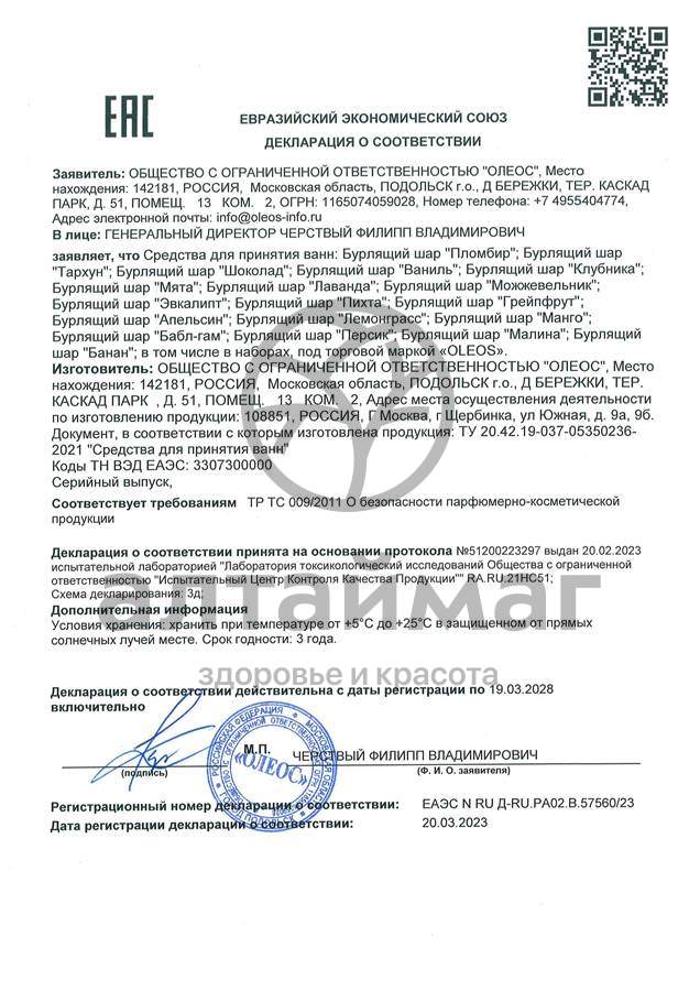 Сертификат на товар Бурлящий шар Лаванда Oleos 110г Бурлящий шар Лаванда Oleos 110г сертификат