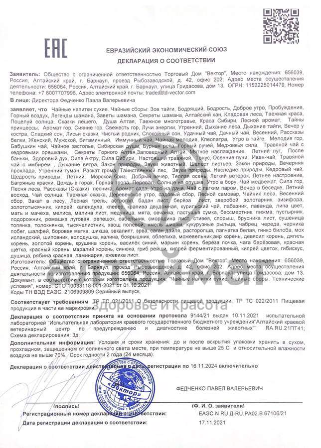 Сертификат на товар Чай Курильский Вектор 25г Чай Курильский Вектор 25г сертификат