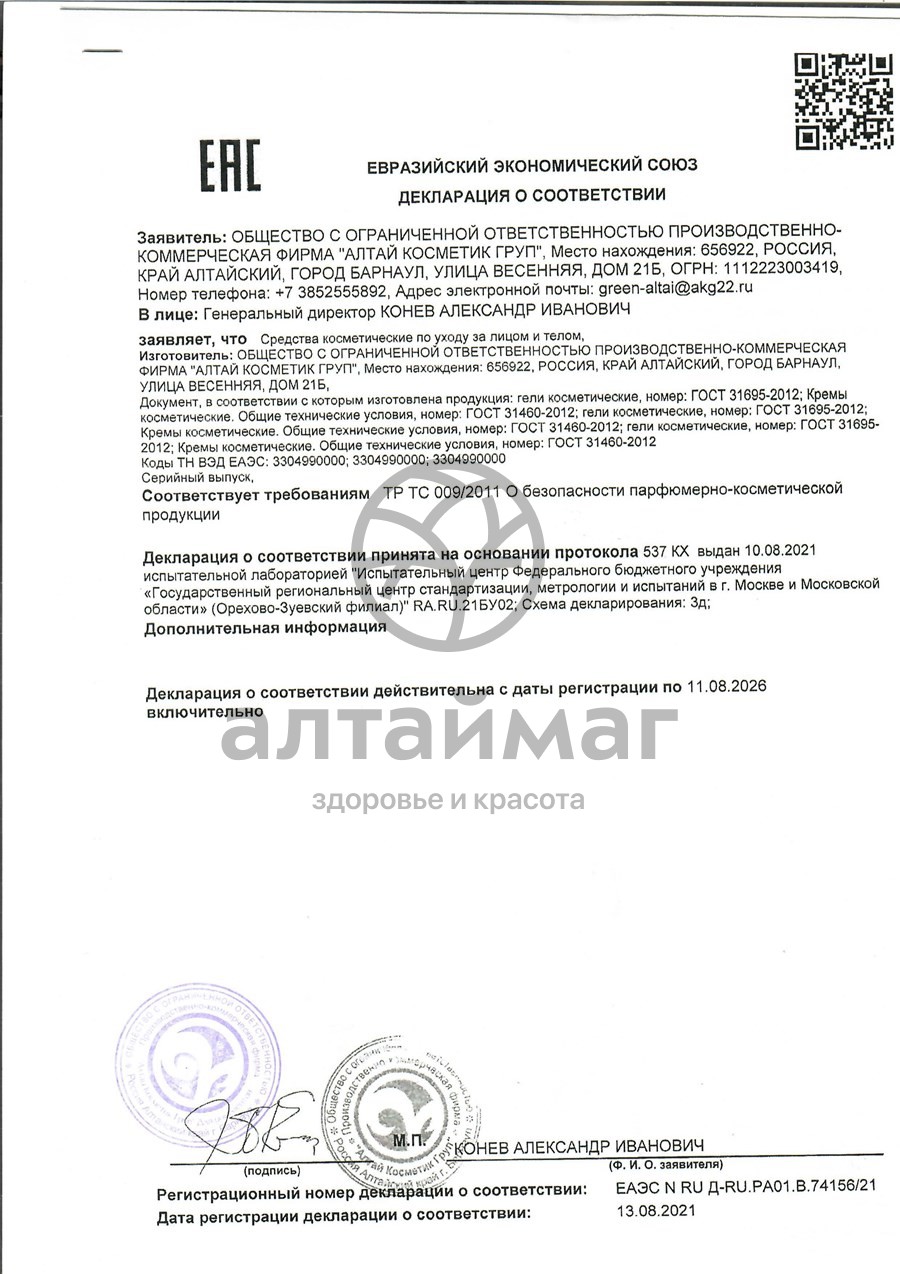 Сертификат на товар Крем для рук с пантами алтайского марала PantoGreen Зеленый Алтай 100мл Крем для рук с пантами алтайского марала PantoGreen Зеленый Алтай 100мл сертификат
