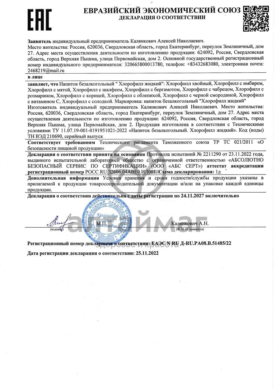 Сертификат на товар Хлорофилл с мятой 200мл Хлорофилл с мятой 200мл сертификат