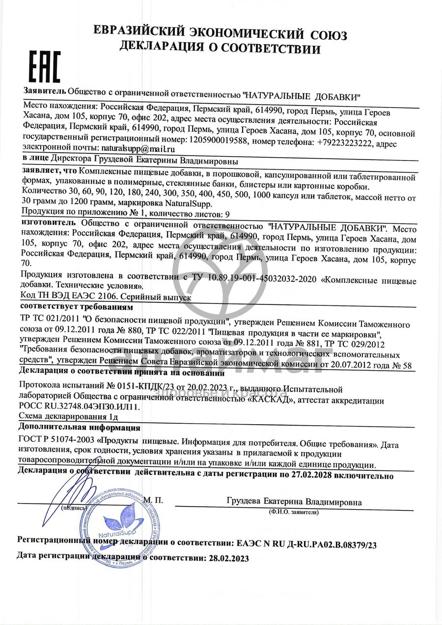 Сертификат на товар Хитозан Naturalsupp №60 Хитозан Naturalsupp №60 сертификат