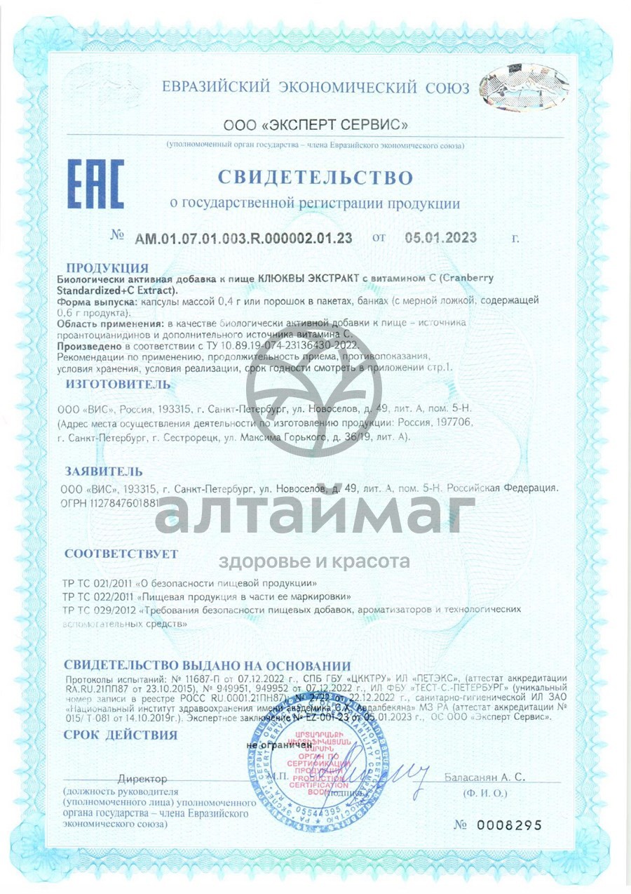 Сертификат на товар Экстракт Клюквы с витамином C ВИС 30 капсул Экстракт Клюквы с витамином C ВИС 30 капсул сертификат
