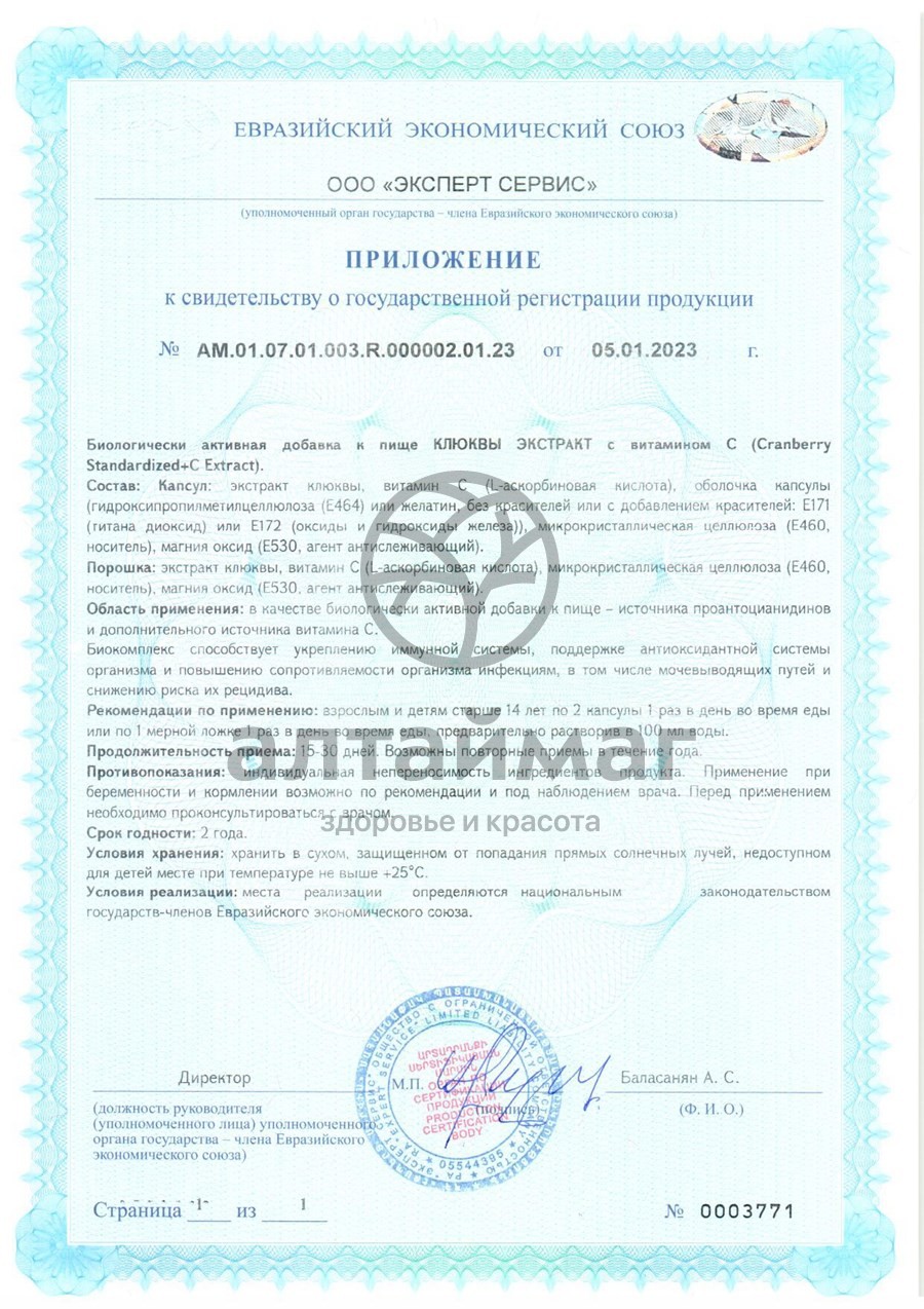 Сертификат на товар Экстракт Клюквы с витамином C ВИС 30 капсул Экстракт Клюквы с витамином C ВИС 30 капсул сертификат