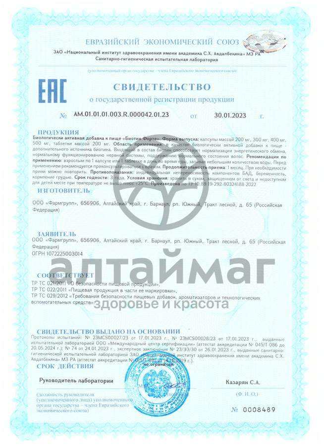 Сертификат на товар Биотин-форте банка Фармгрупп №30 Биотин-форте банка Фармгрупп №30 сертификат