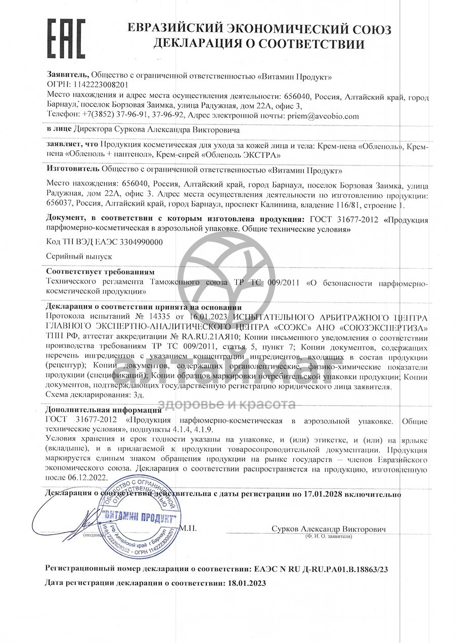 Сертификат на товар Крем-пена Облеполь 100г Крем-пена Облеполь 100г сертификат
