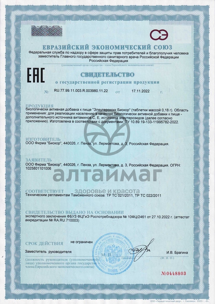 Сертификат на товар Элеутерококк Биокор №50 Элеутерококк Биокор №50 сертификат