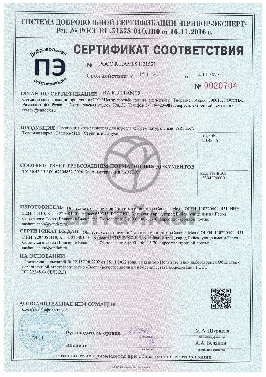 Сертификат на товар Крем-мазь для суставов Артекс Сашера-Мед 50мл Крем-мазь для суставов Артекс Сашера-Мед 50мл сертификат