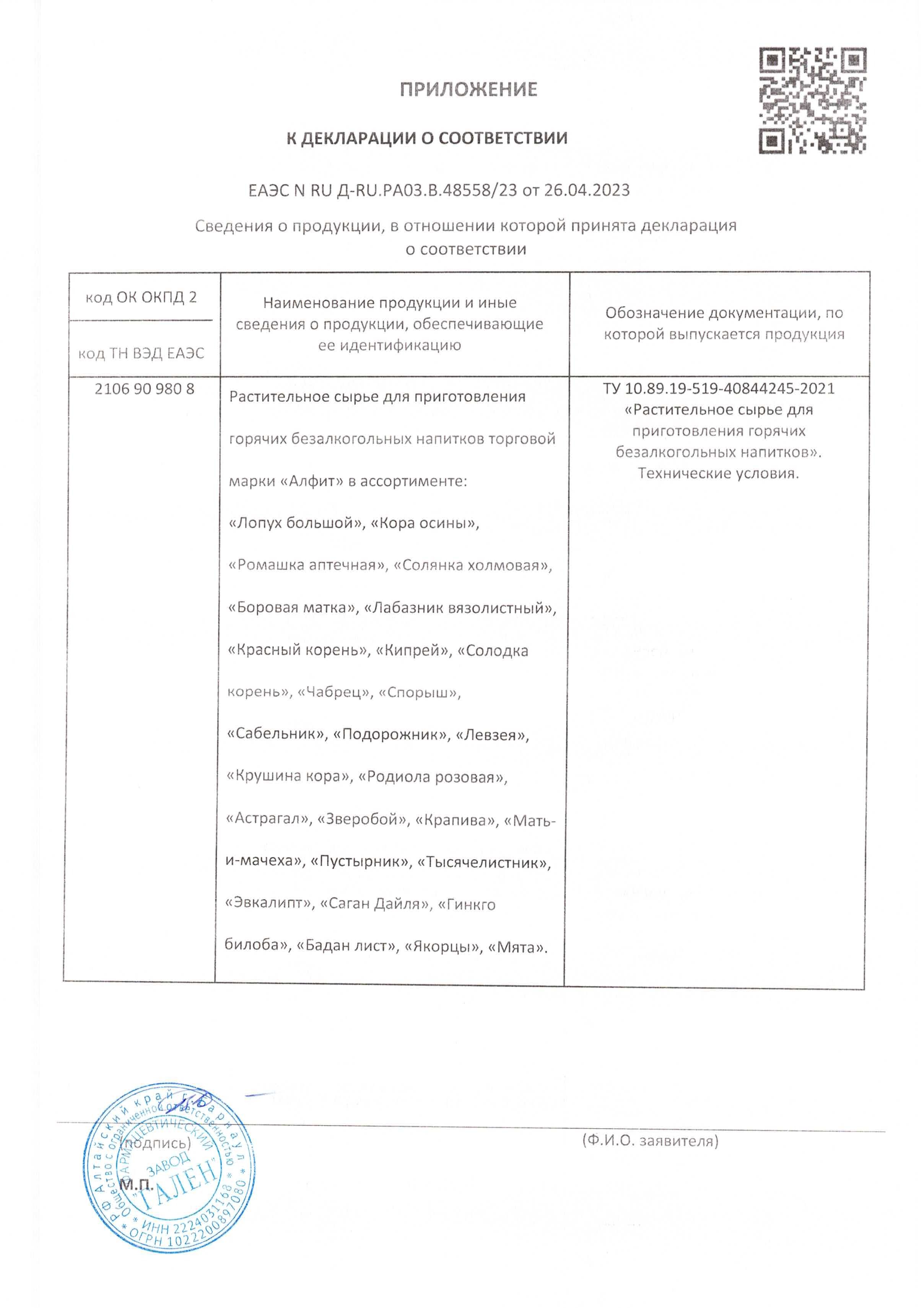 Сертификат на товар Гинкго Билоба Алфит №25 Гинкго Билоба Алфит №25 сертификат