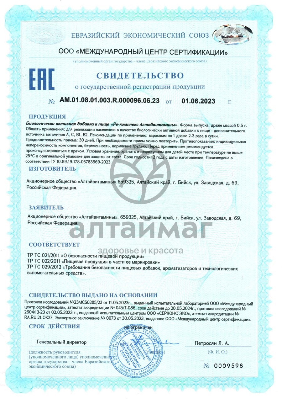 Сертификат на товар РЕ-Комплекс Алтайвитамины №100 РЕ-Комплекс Алтайвитамины №100 сертификат