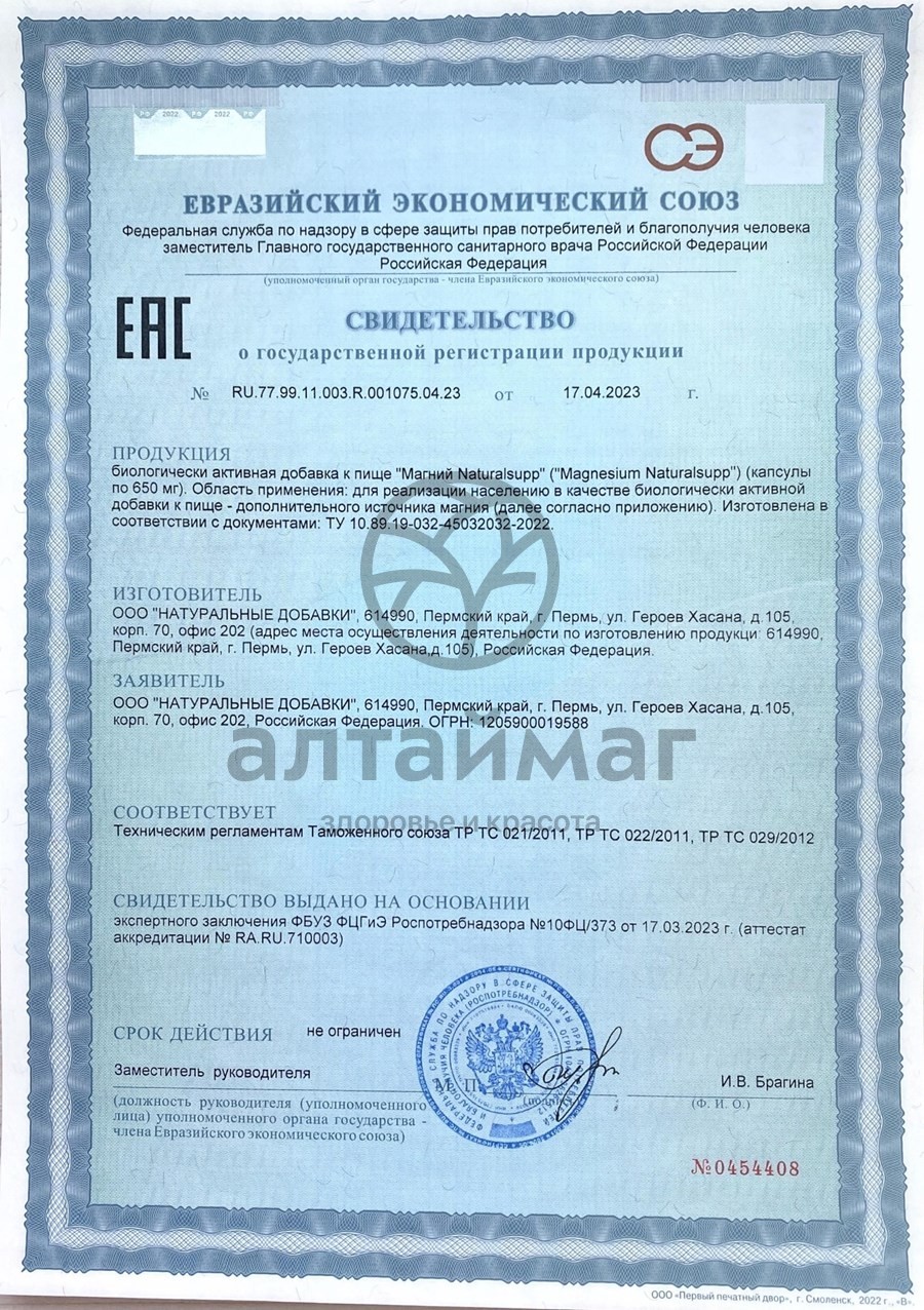 Сертификат на товар Магний Naturalsupp №60 Магний Naturalsupp №60 сертификат