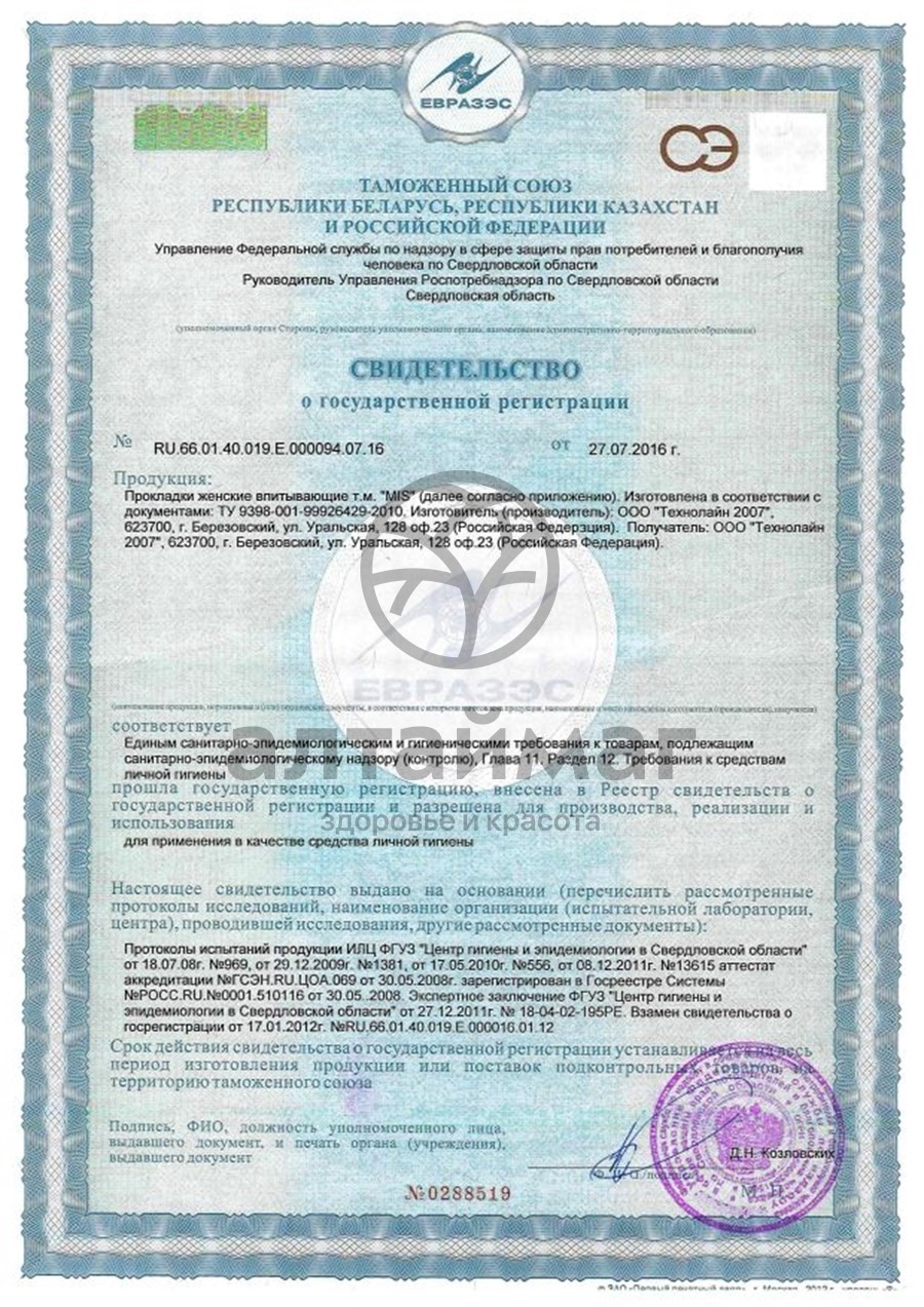 Сертификат на товар Прокладки МИС Нормал Софт №10 Прокладки МИС Нормал Софт №10 сертификат