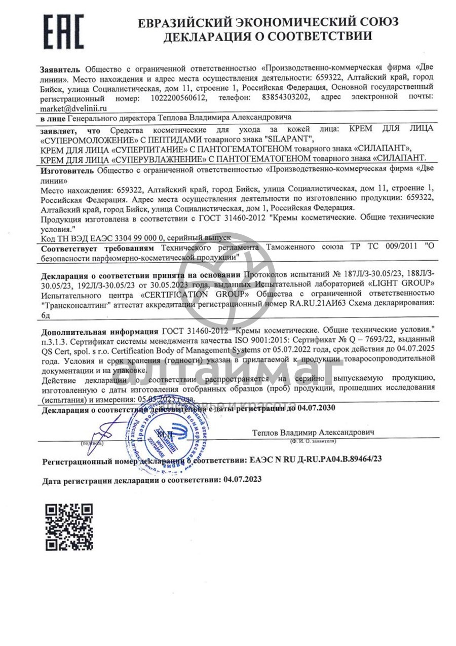 Сертификат на товар Крем для лица Силапант Суперпитание Две линии 50мл Крем для лица Силапант Суперпитание Две линии 50мл сертификат