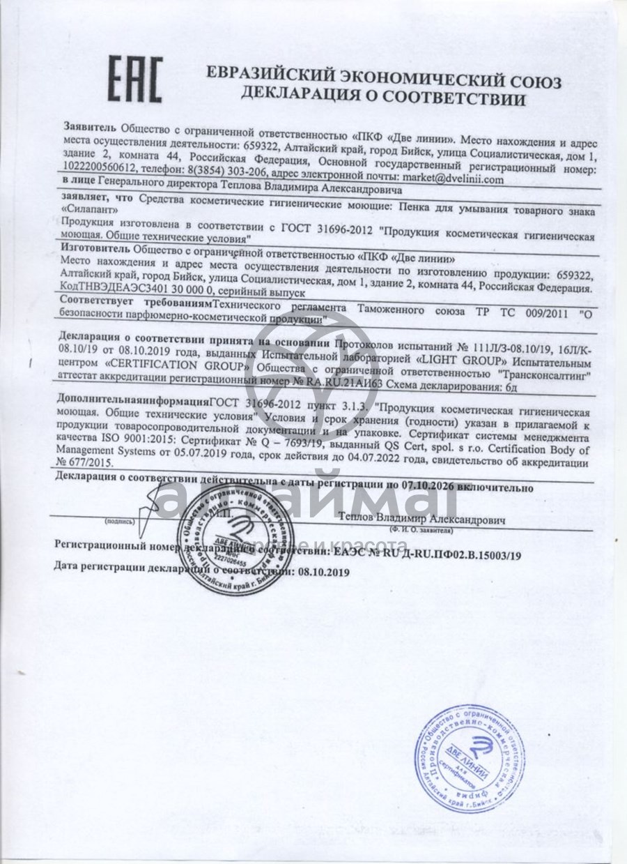 Сертификат на товар Набор подарочный для лица Силапант Basic Carе Две линии Набор подарочный для лица Силапант Basic Carе Две линии сертификат