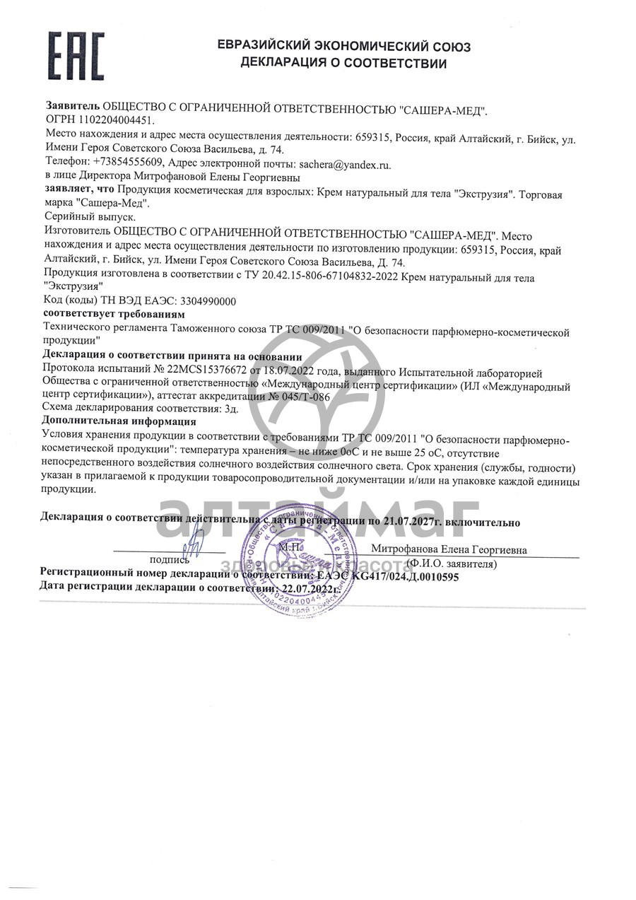 Сертификат на товар Крем Экструзия Сашера-Мед 150мл Крем Экструзия Сашера-Мед 150мл сертификат