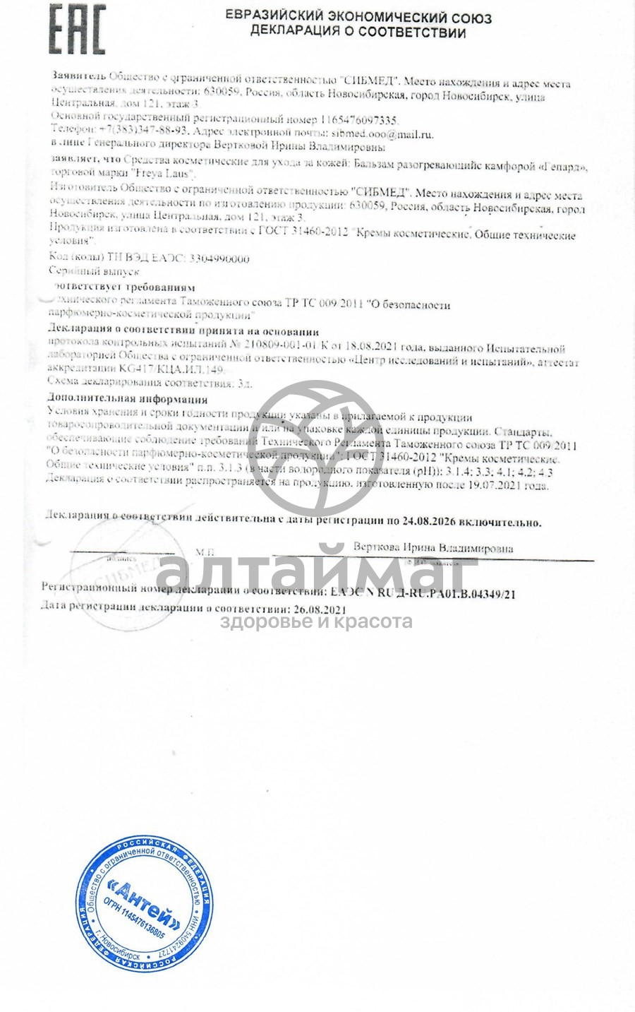 Сертификат на товар Бальзам разогревающий Гепард 20мл Бальзам разогревающий Гепард 20мл сертификат
