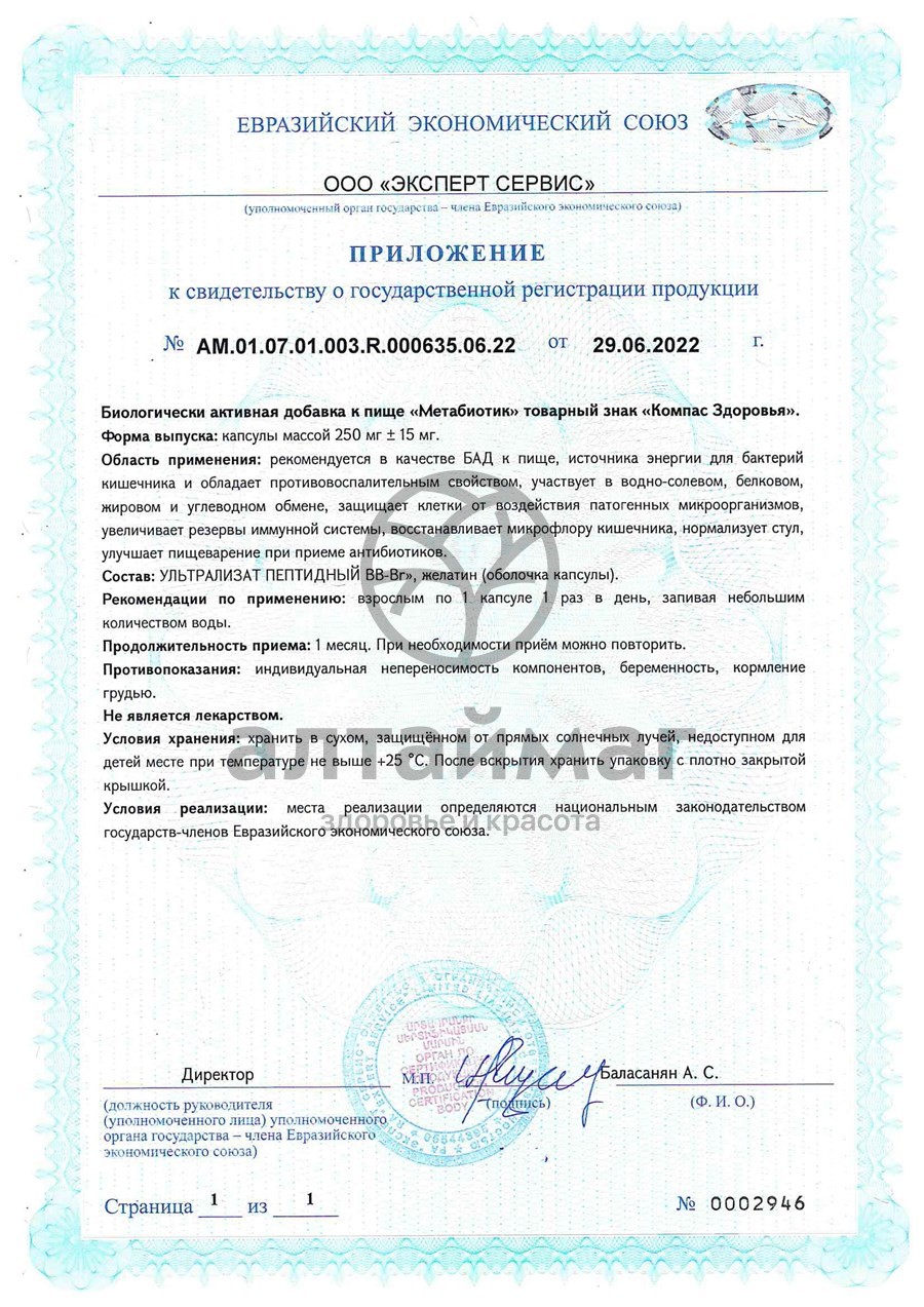 Сертификат на товар Метабиотик Компас здоровья 30 капсул Метабиотик Компас здоровья 30 капсул сертификат