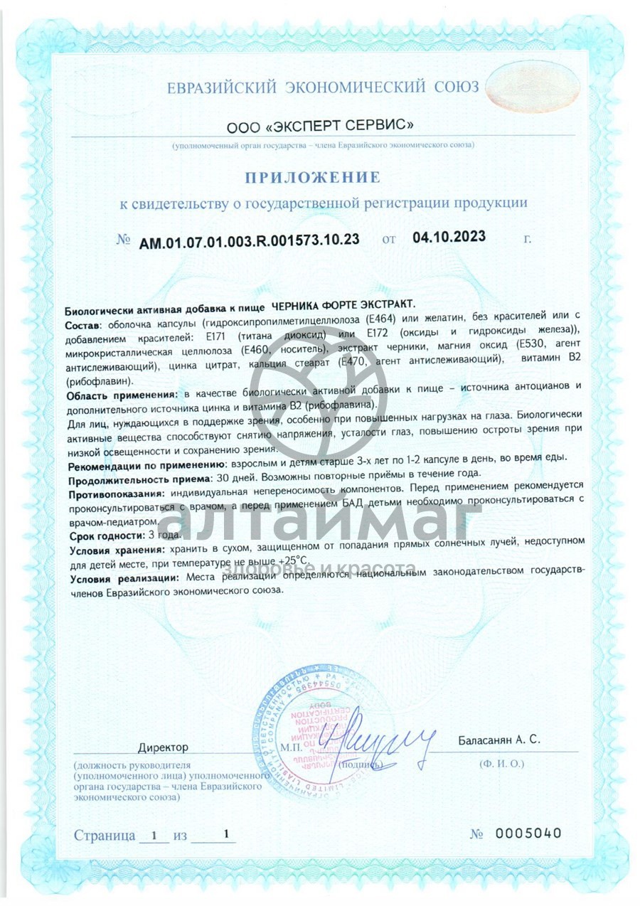 Сертификат на товар Экстракт Черника фоpте ВИС 30 капсул Экстракт Черника фоpте ВИС 30 капсул сертификат