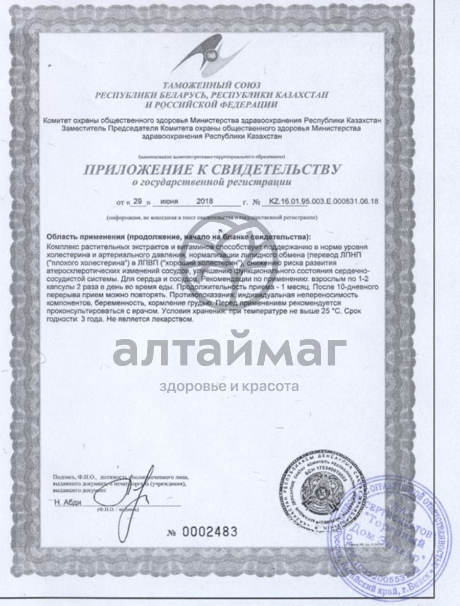 Сертификат на товар Атероклефит Био Эвалар БАД 120 капсул Атероклефит Био Эвалар БАД 120 капсул сертификат