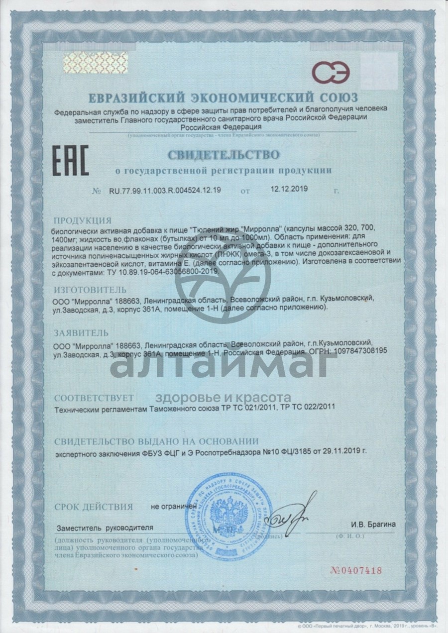 Сертификат на товар Тюлений жир Омега-3 Мирролла 100 капсул Тюлений жир Омега-3 Мирролла 100 капсул сертификат