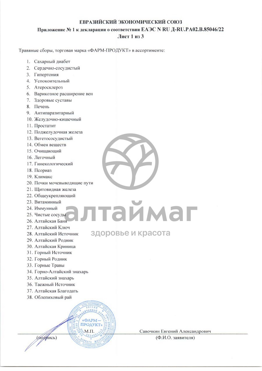Сертификат на товар Сбор травяной Почки АлтайМаг 60шт Сбор травяной Почки АлтайМаг 60шт сертификат