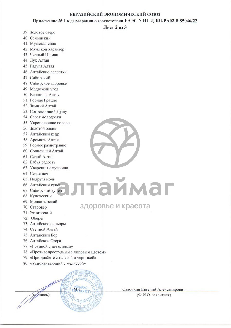 Сертификат на товар Сбор травяной Почки АлтайМаг 60шт Сбор травяной Почки АлтайМаг 60шт сертификат