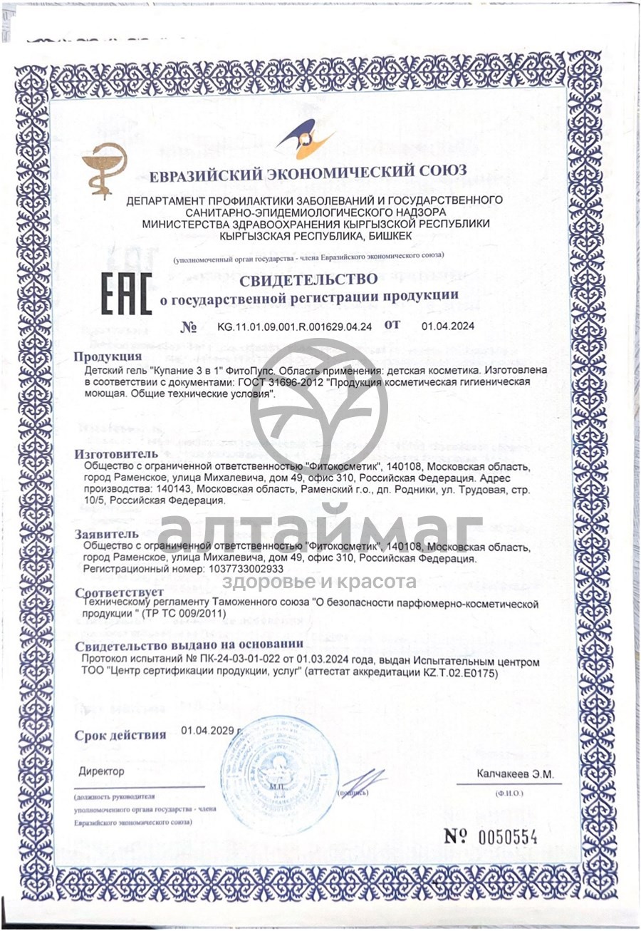 Сертификат на товар Гель детский купание 3в1 Фитопупс 290мл Гель детский купание 3в1 Фитопупс 290мл сертификат