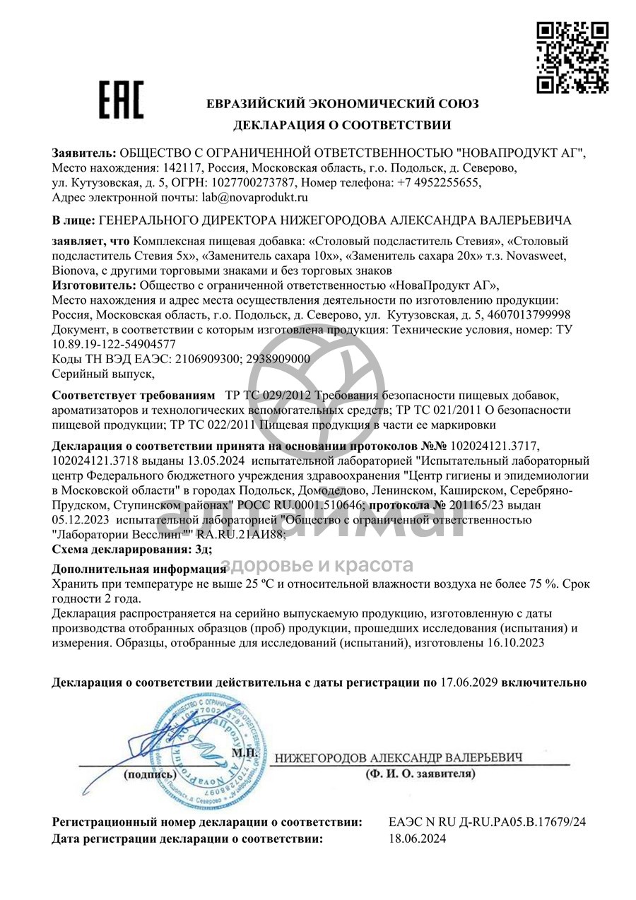 Сертификат на товар Заменитель сахара 10х Новасвит 150г Заменитель сахара 10х Новасвит 150г сертификат