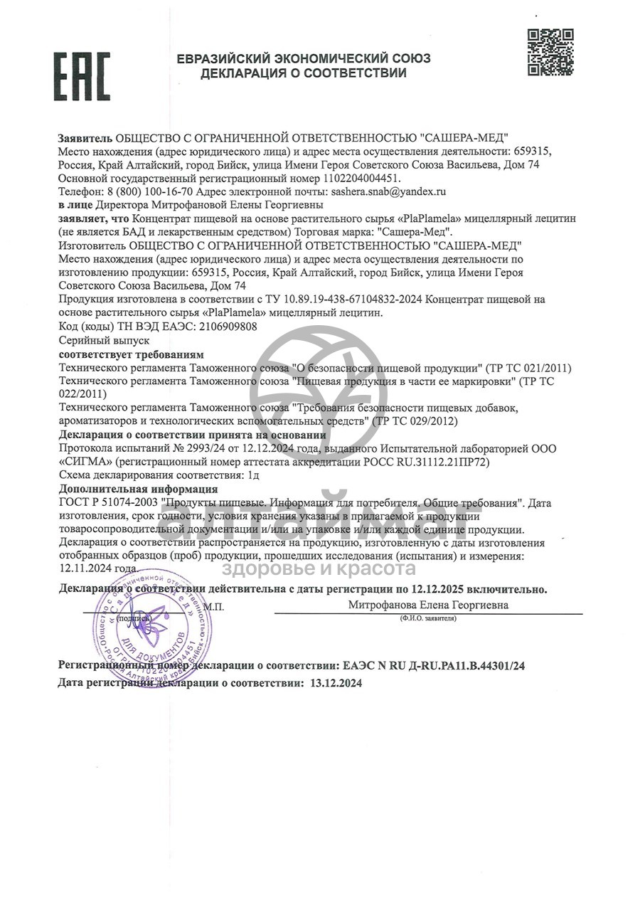 Сертификат на товар Plaplamela Мицеллярный лецитин Сашера-Мед 10 флаконов Plaplamela Мицеллярный лецитин Сашера-Мед 10 флаконов сертификат
