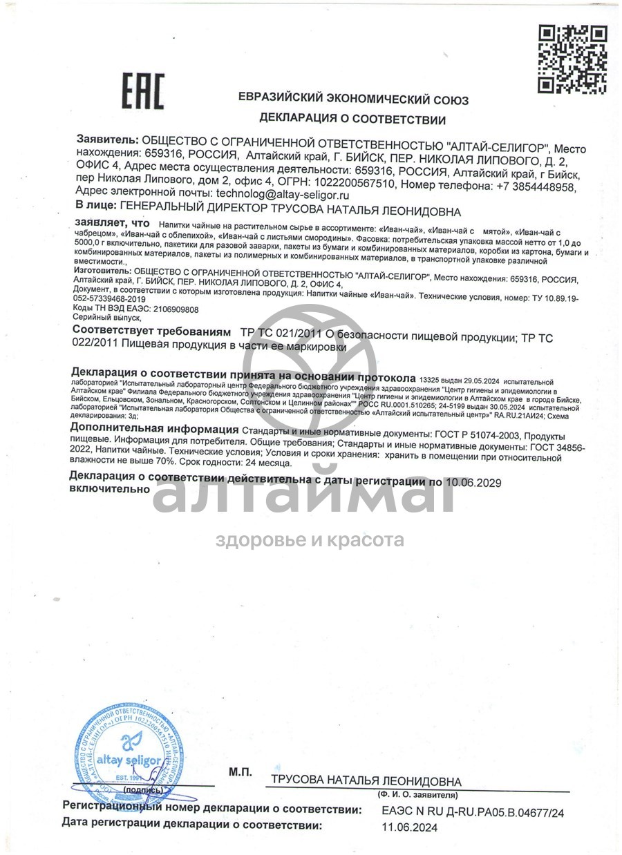 Сертификат на товар Чайный напиток Иван-чай Алтай-Селигор 20 пакетиков Чайный напиток Иван-чай Алтай-Селигор 20 пакетиков сертификат