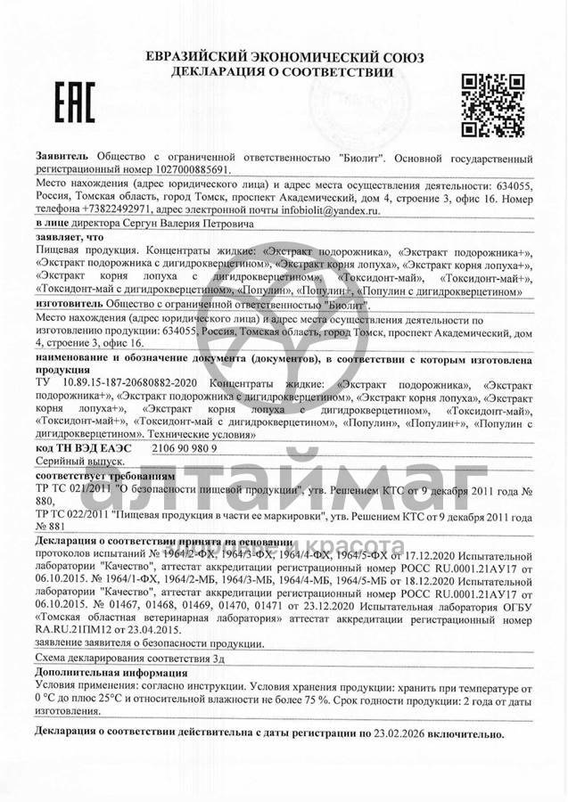 Сертификат на товар Популин, жидкость, 200 мл Популин, жидкость, 200 мл сертификат