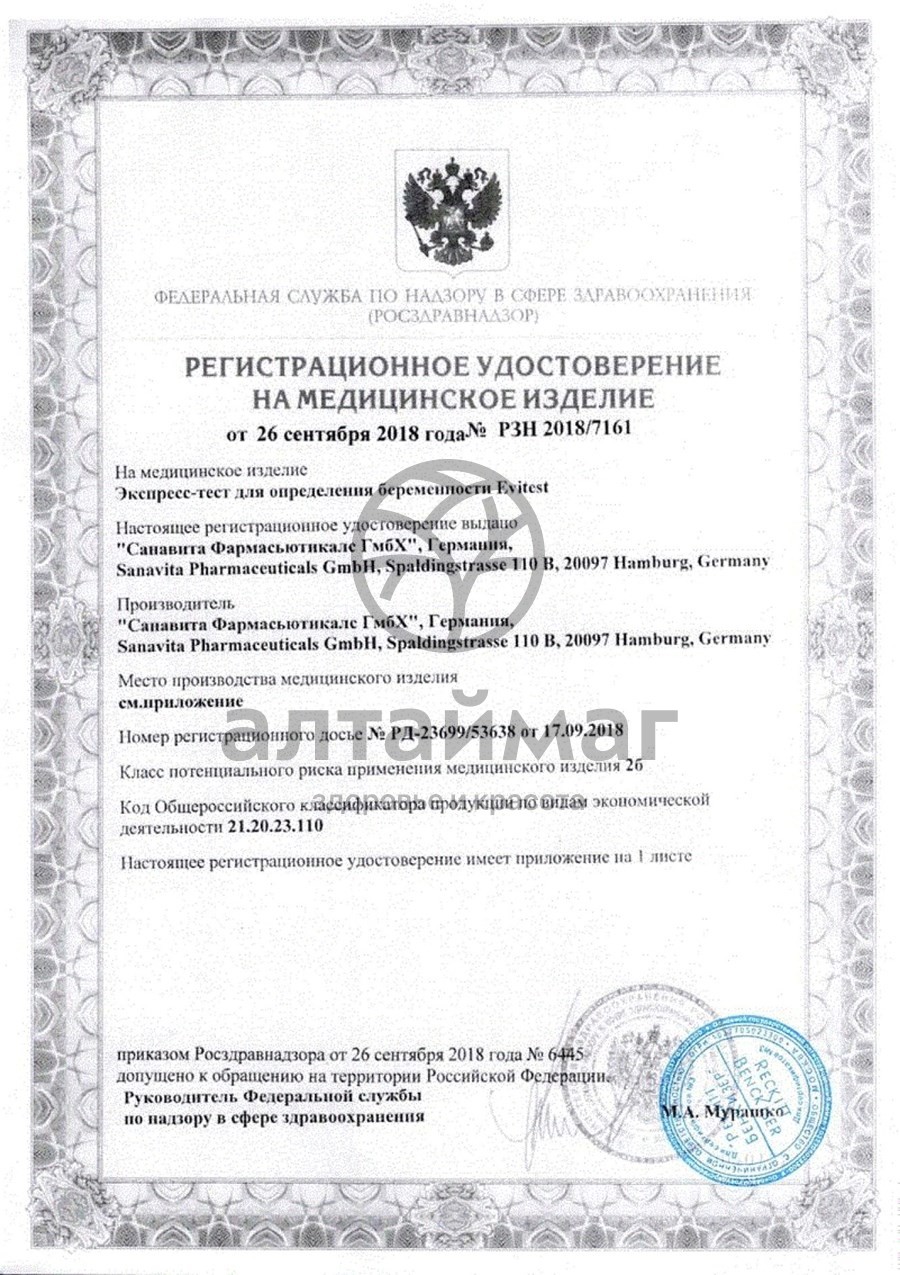 Сертификат на товар Тест Evitest №2 для определения беременности Тест Evitest №2 для определения беременности сертификат