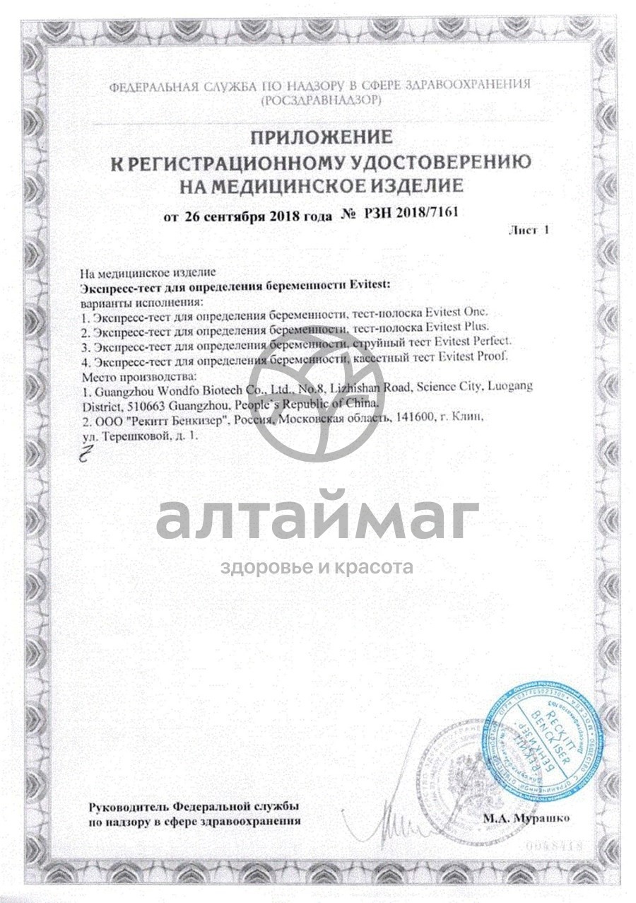 Сертификат на товар Тест Evitest №2 для определения беременности Тест Evitest №2 для определения беременности сертификат