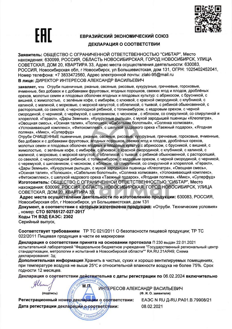 Сертификат на товар Отруби пшеничные абрикос, 200 г Отруби пшеничные абрикос, 200 г сертификат