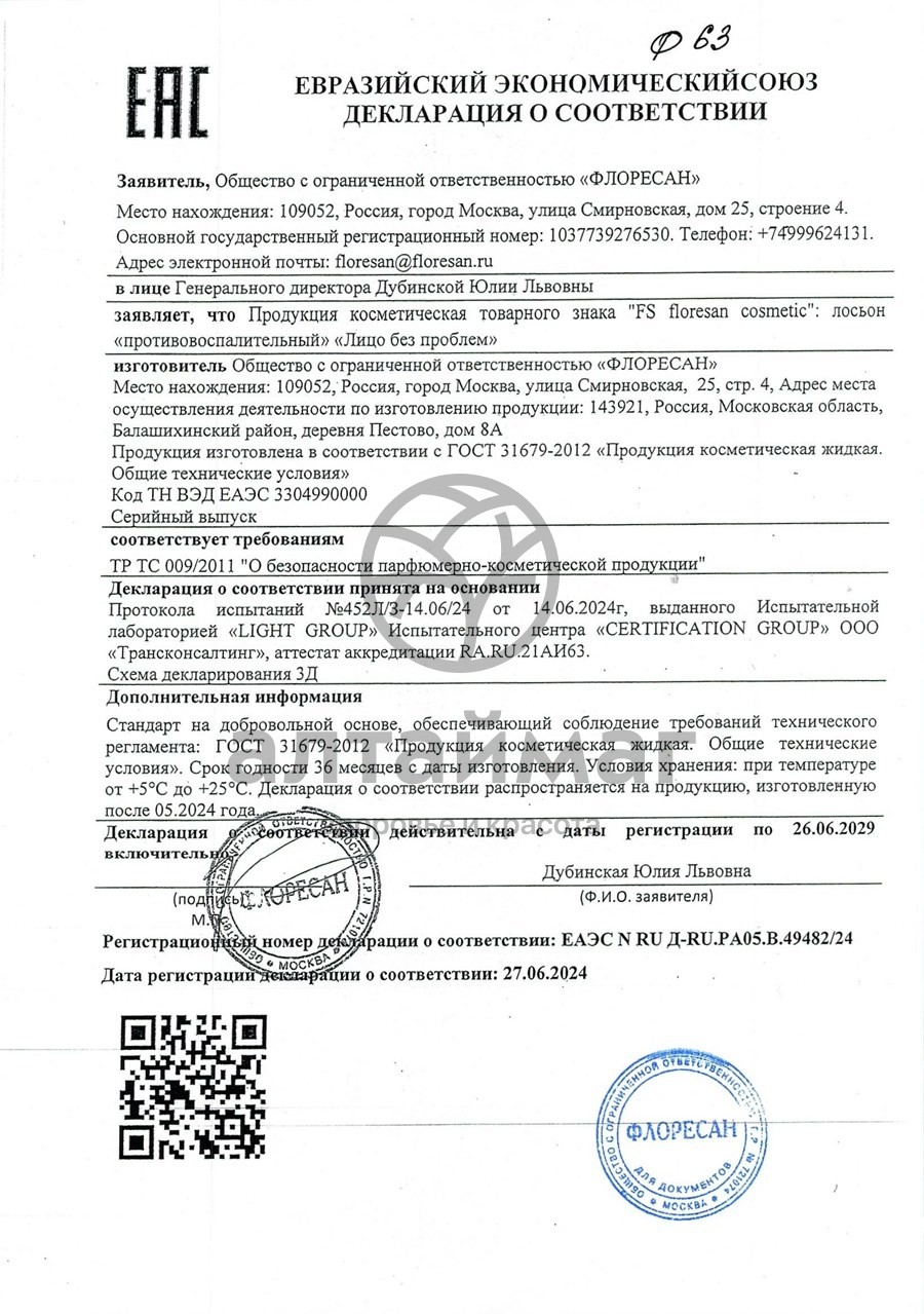 Сертификат на товар Противовоспалительный лосьон очищающего действия, 200 мл Противовоспалительный лосьон очищающего действия, 200 мл сертификат