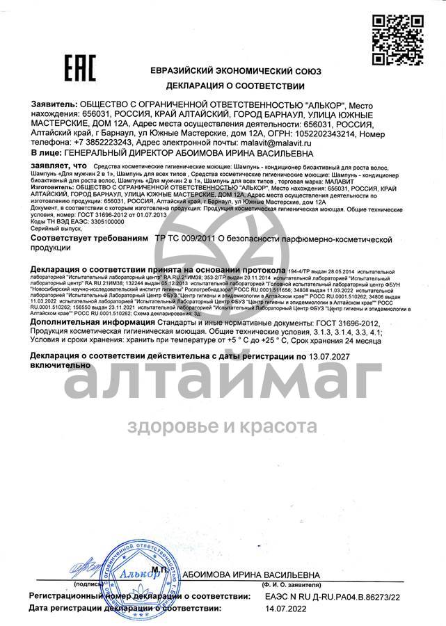 Сертификат на товар Малавит шампунь для всех типов волос 500мл Малавит шампунь для всех типов волос 500мл сертификат