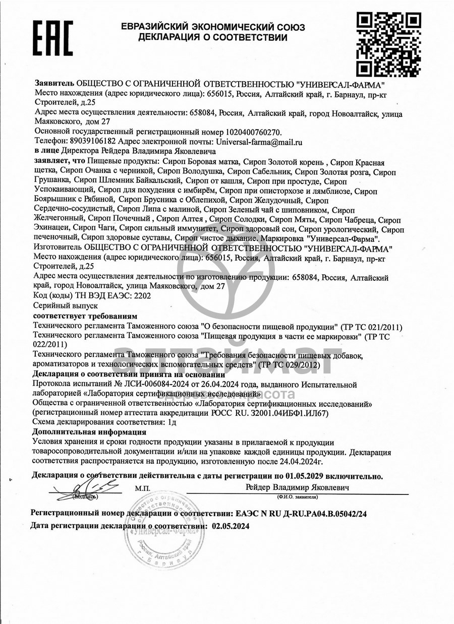 Сертификат на товар Сироп от кашля (Универсал-Фарма) Сироп от кашля (Универсал-Фарма) сертификат