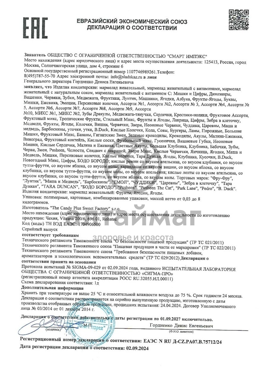 Сертификат на товар Мармелад Фру-Фру Машинки 30г Мармелад Фру-Фру Машинки 30г сертификат