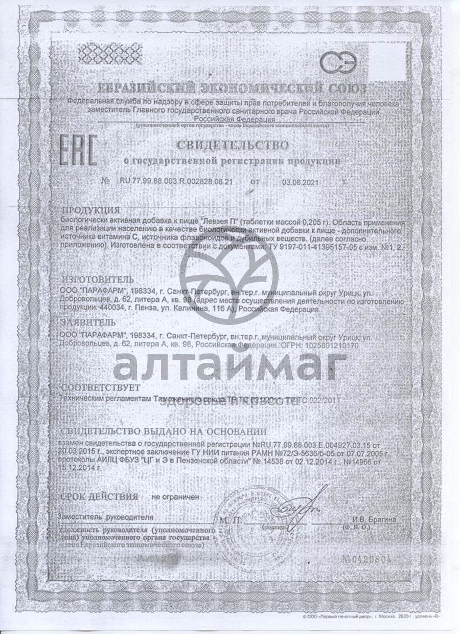 Сертификат на товар Левзея П, 100 табл. Левзея П, 100 табл. сертификат