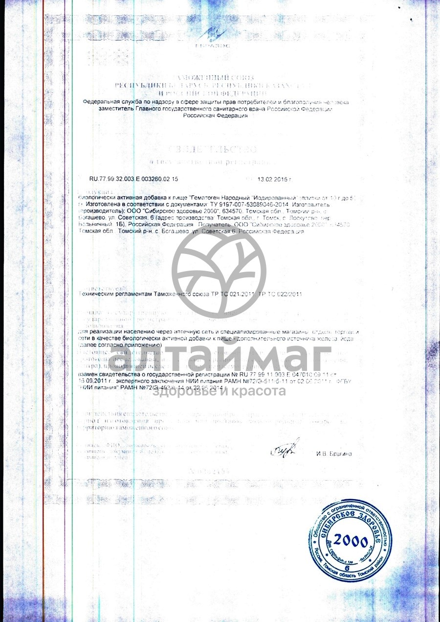 Сертификат на товар Гематоген народный йодированный 40г Гематоген народный йодированный 40г сертификат