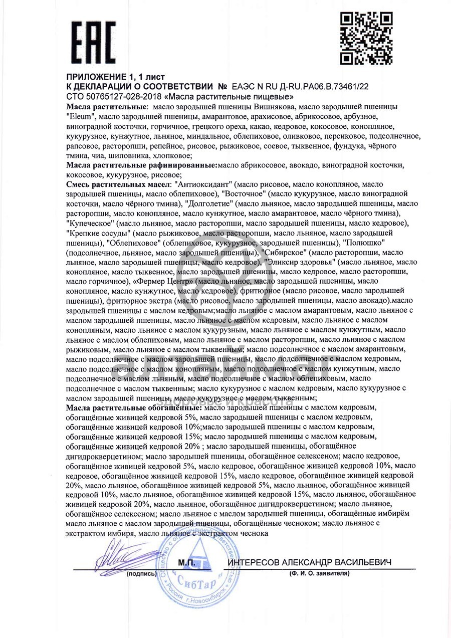 Сертификат на товар Масло льняное, 500 мл Масло льняное, 500 мл сертификат